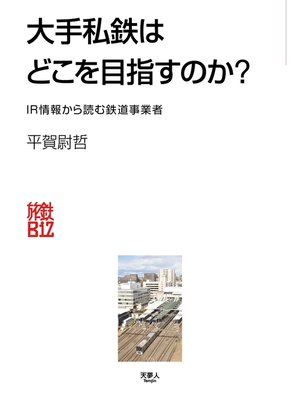 cover image of 大手私鉄はどこを目指すのか? IR情報から読む鉄道事業者